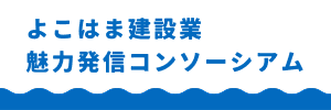 よこはま建設業魅力発信コンソーシアム
