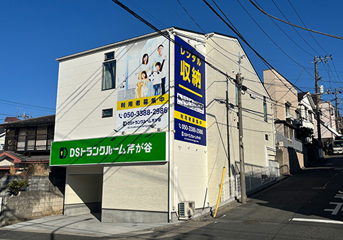 DSトランクルーム芹が谷外観