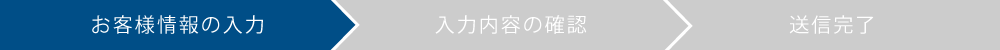 お客様情報の入力