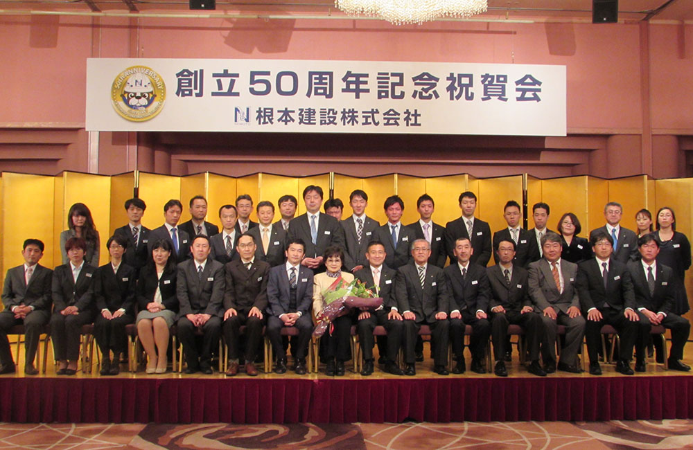 根本建設50周年記念集合写真