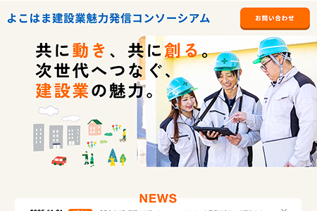 よこはま建設業魅力発信コンソーシアム