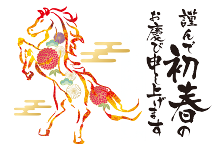 2026年頭のご挨拶