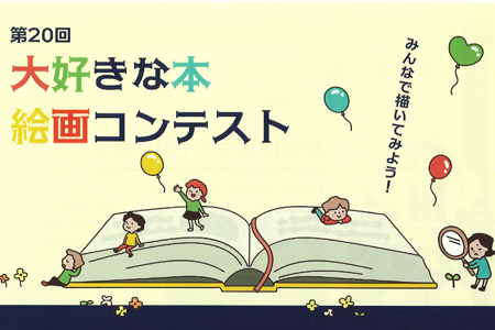 第20回大好きな本絵画コンテスト