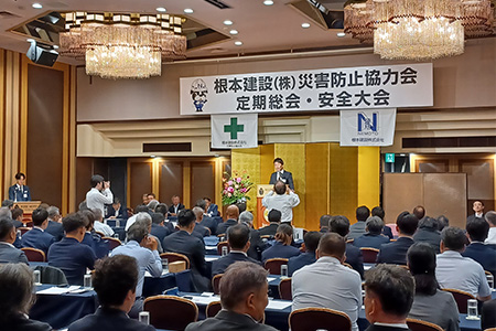 根本建設(株)災害防止協力会社定期総会・安全大会