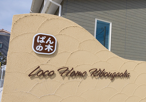 Loco Home Kibougaoka1・2外観